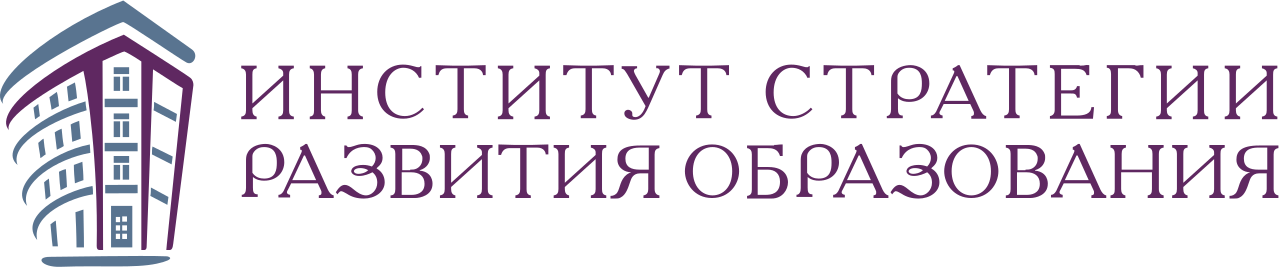 Институт Стратегии Развития Образования РАО