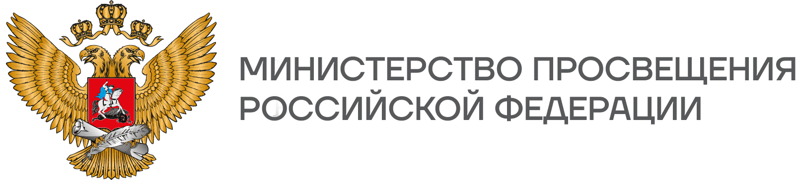 Министерство Просвещения Российской Федерации